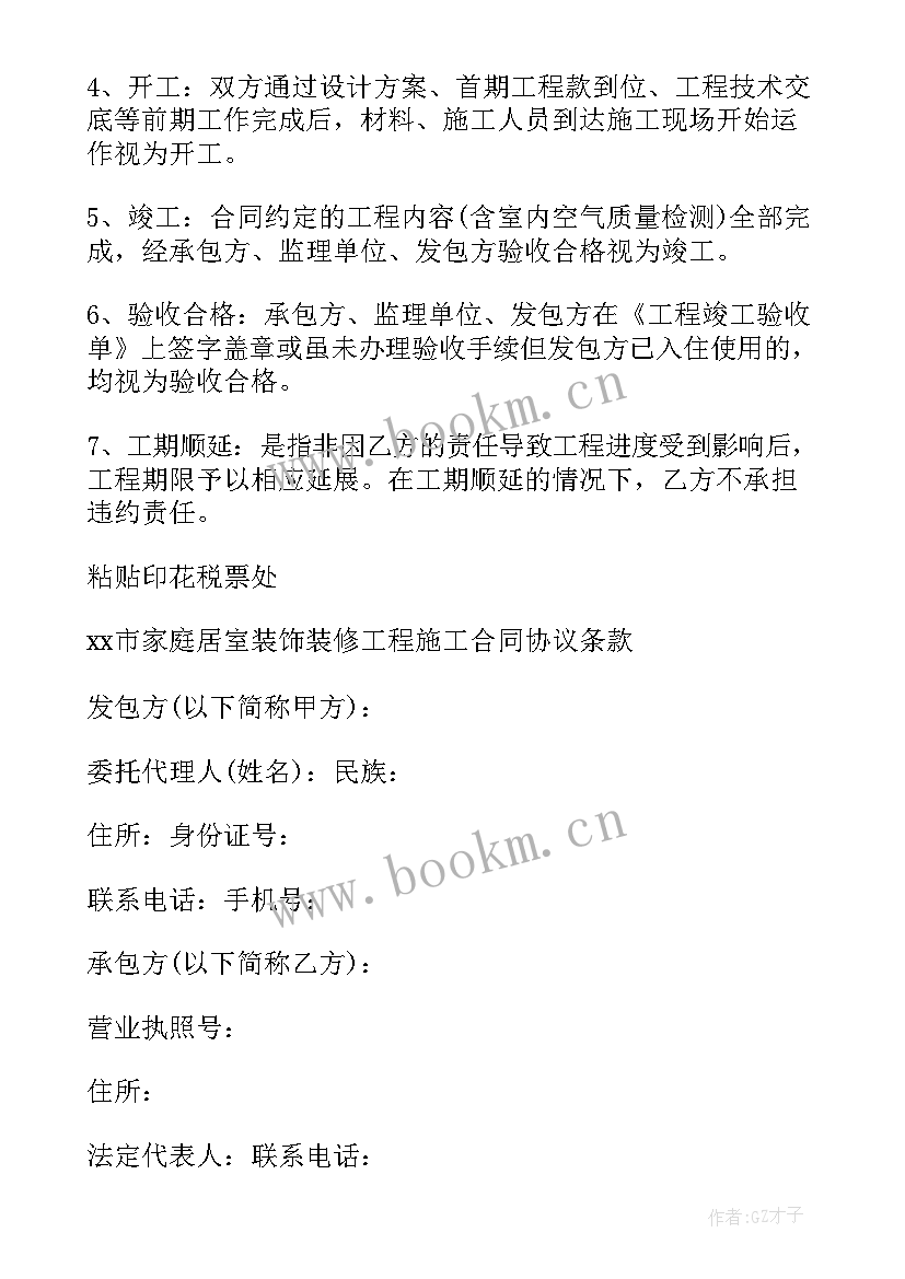 最新家庭装饰装修工程质量规范 家庭居室装饰装修施工合同(汇总5篇)