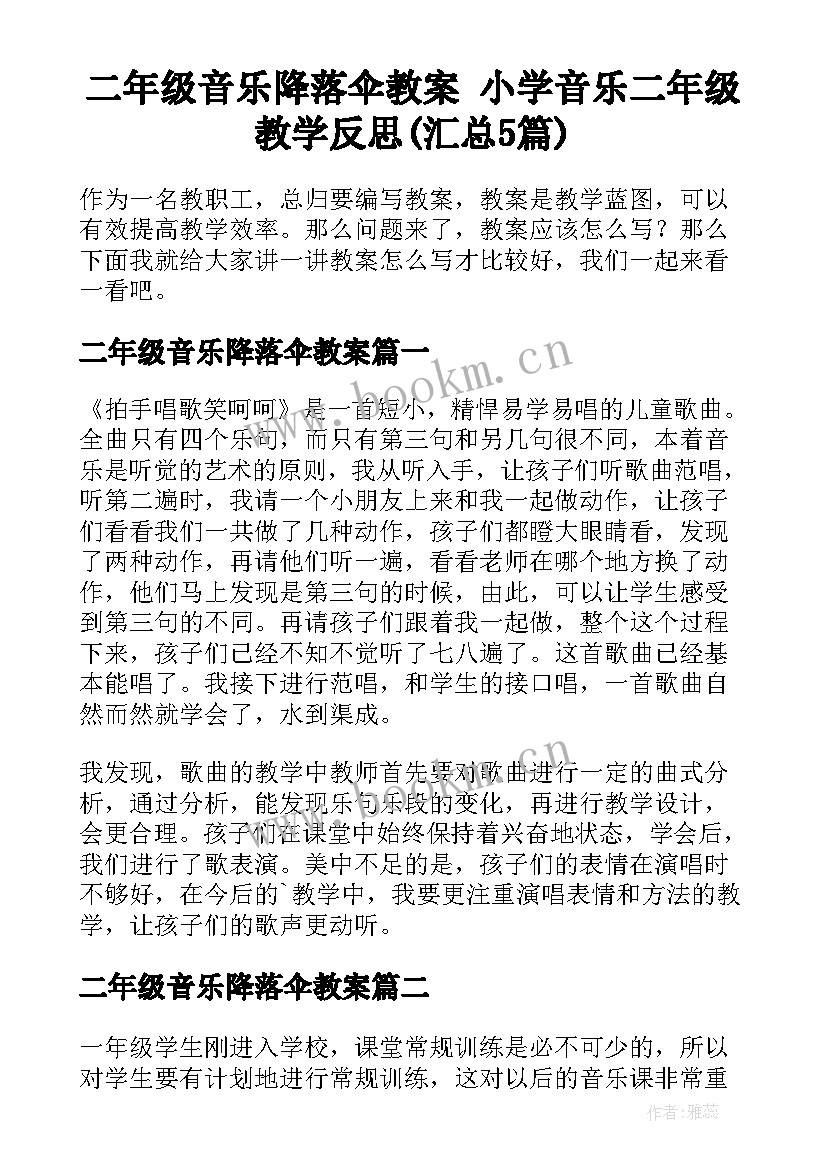 二年级音乐降落伞教案 小学音乐二年级教学反思(汇总5篇)