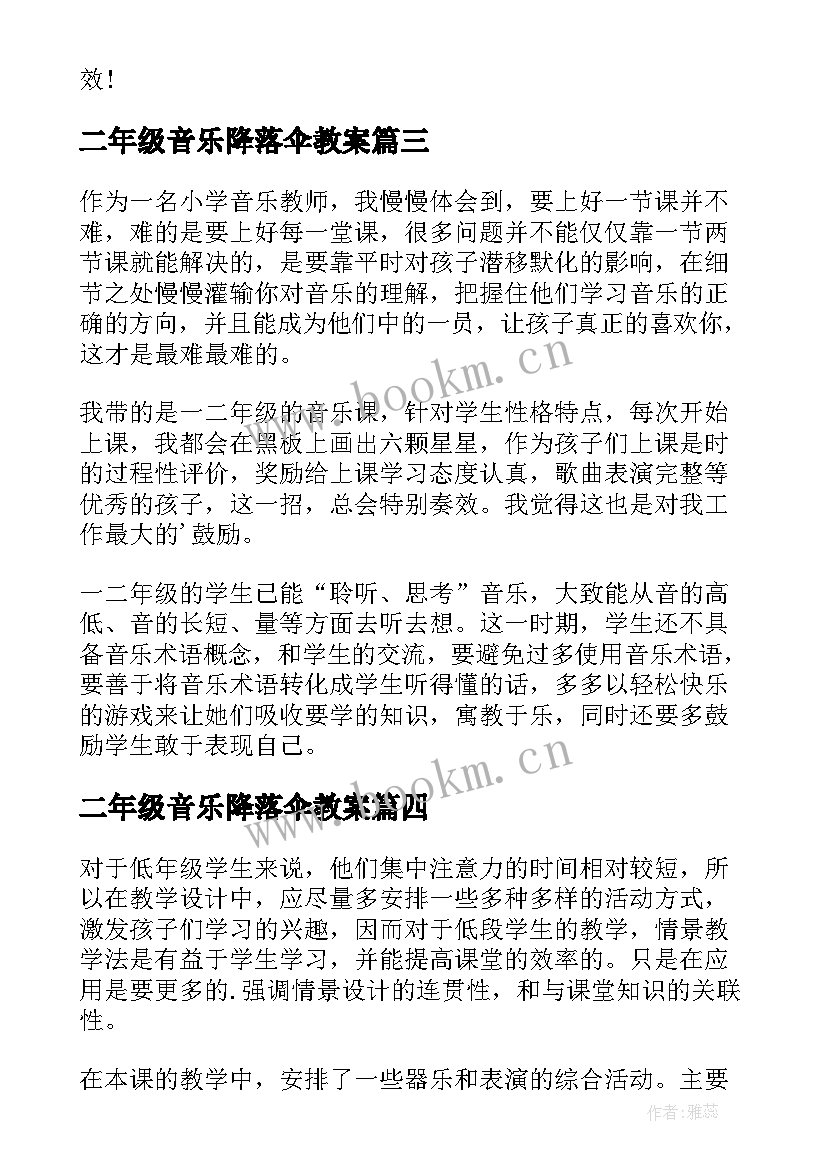 二年级音乐降落伞教案 小学音乐二年级教学反思(汇总5篇)