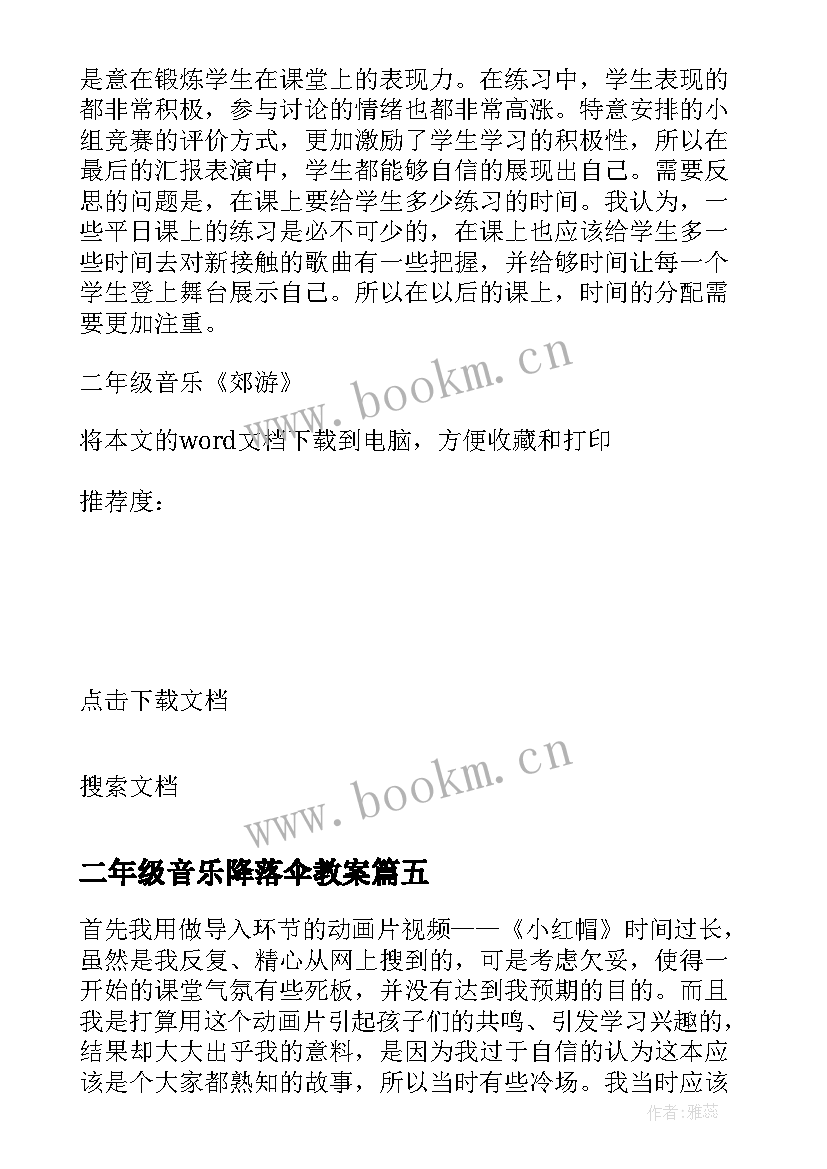 二年级音乐降落伞教案 小学音乐二年级教学反思(汇总5篇)