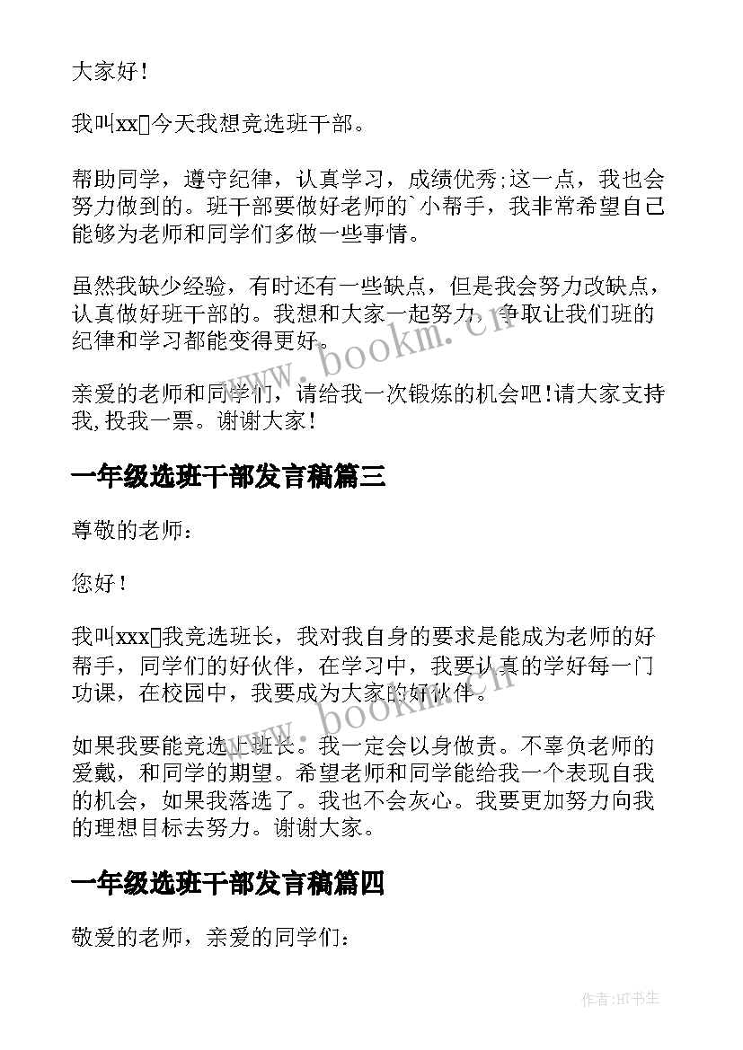 2023年一年级选班干部发言稿(优秀5篇)