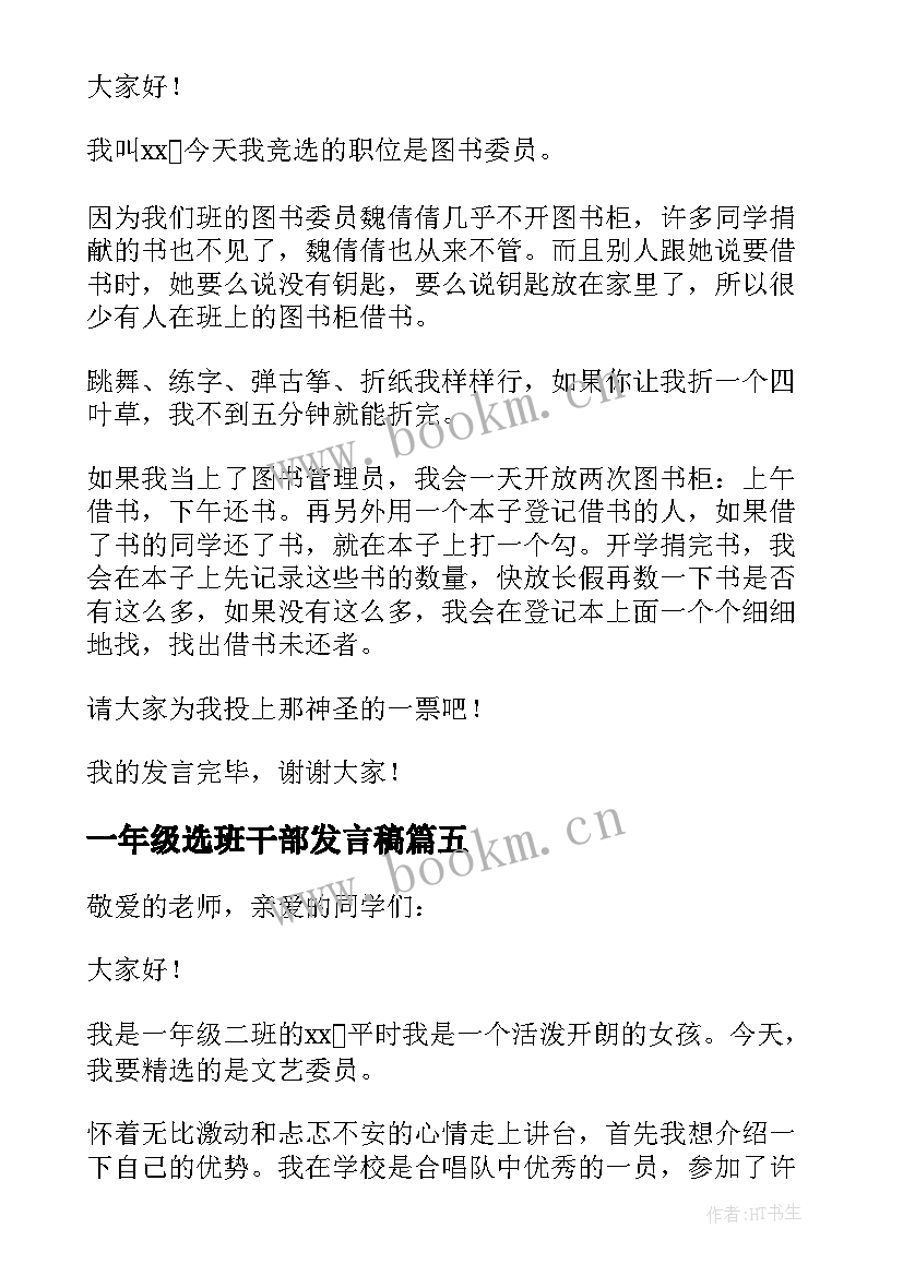 2023年一年级选班干部发言稿(优秀5篇)