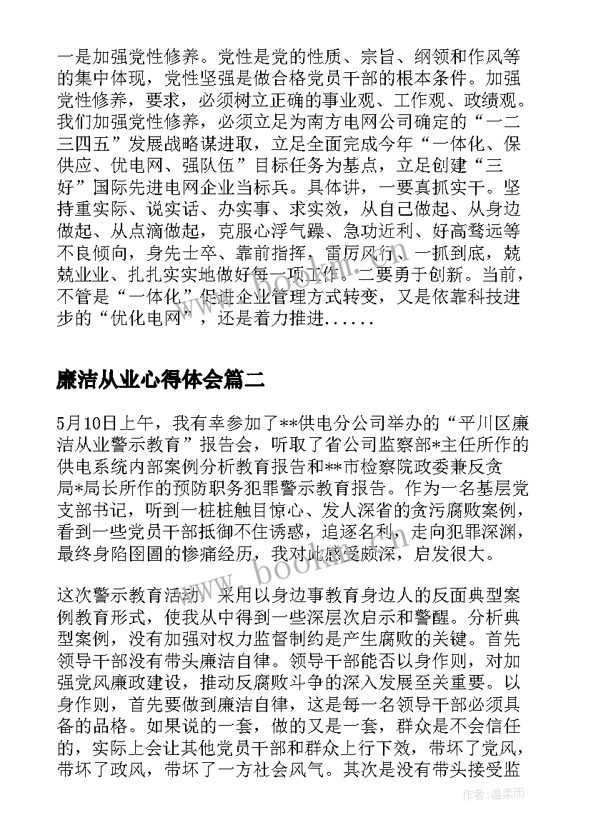 2023年廉洁从业心得体会(汇总6篇)