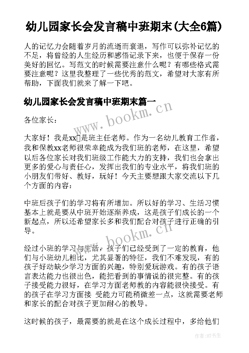 幼儿园家长会发言稿中班期末(大全6篇)