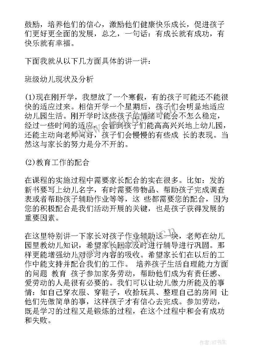 幼儿园家长会发言稿中班期末(大全6篇)