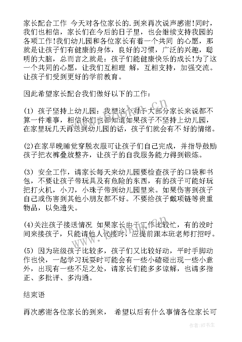 幼儿园家长会发言稿中班期末(大全6篇)