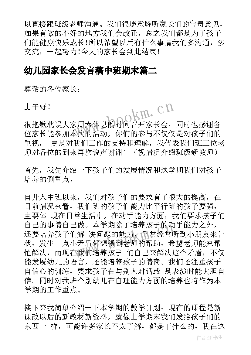 幼儿园家长会发言稿中班期末(大全6篇)