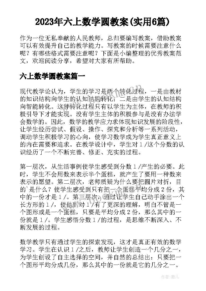 2023年六上数学圆教案(实用6篇)