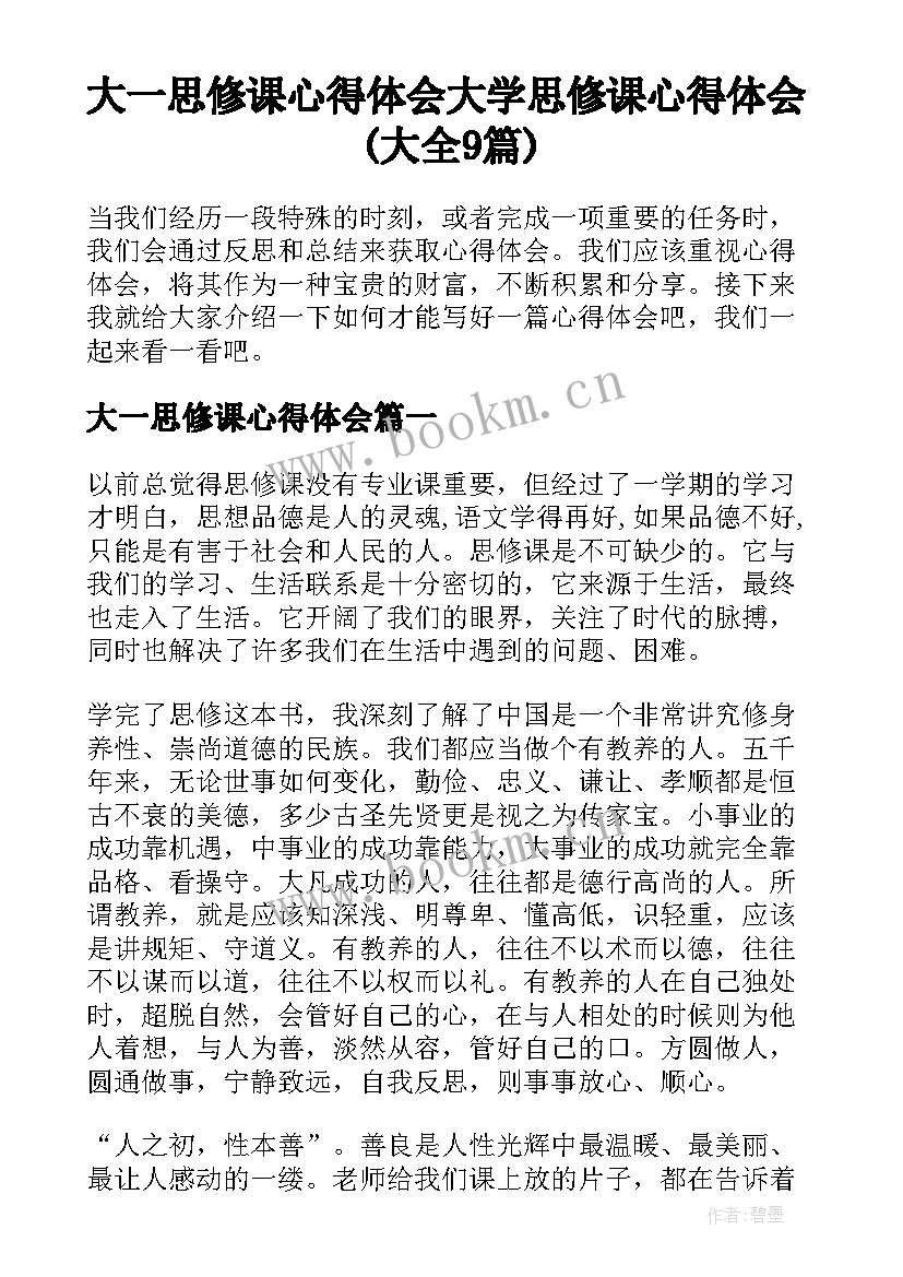 大一思修课心得体会 大学思修课心得体会(大全9篇)