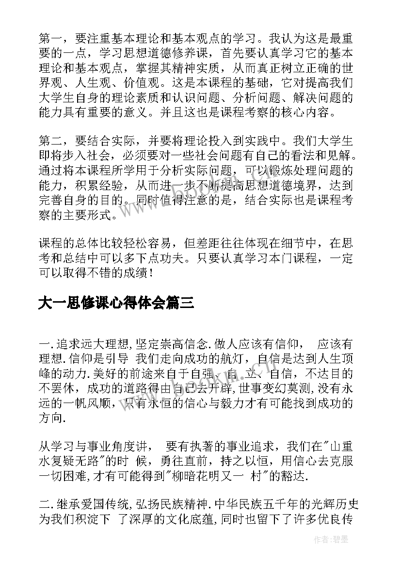 大一思修课心得体会 大学思修课心得体会(大全9篇)