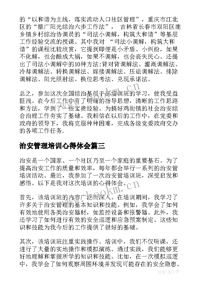 治安管理培训心得体会(汇总5篇)