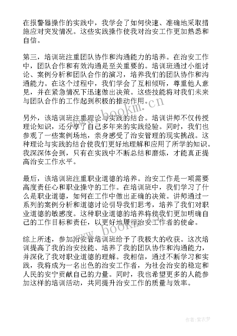 治安管理培训心得体会(汇总5篇)