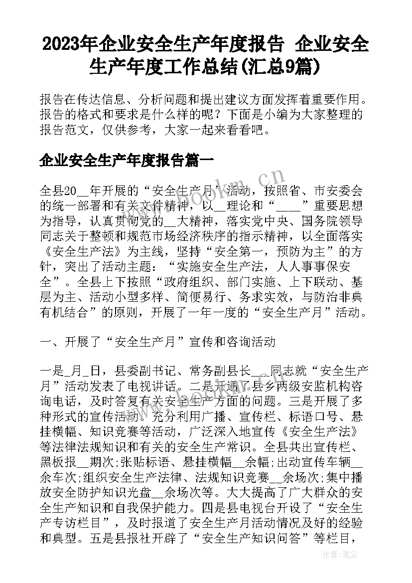 2023年企业安全生产年度报告 企业安全生产年度工作总结(汇总9篇)