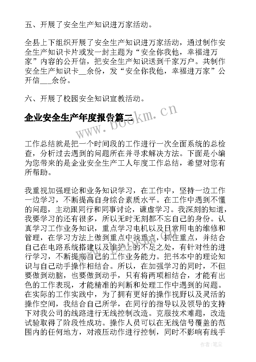 2023年企业安全生产年度报告 企业安全生产年度工作总结(汇总9篇)