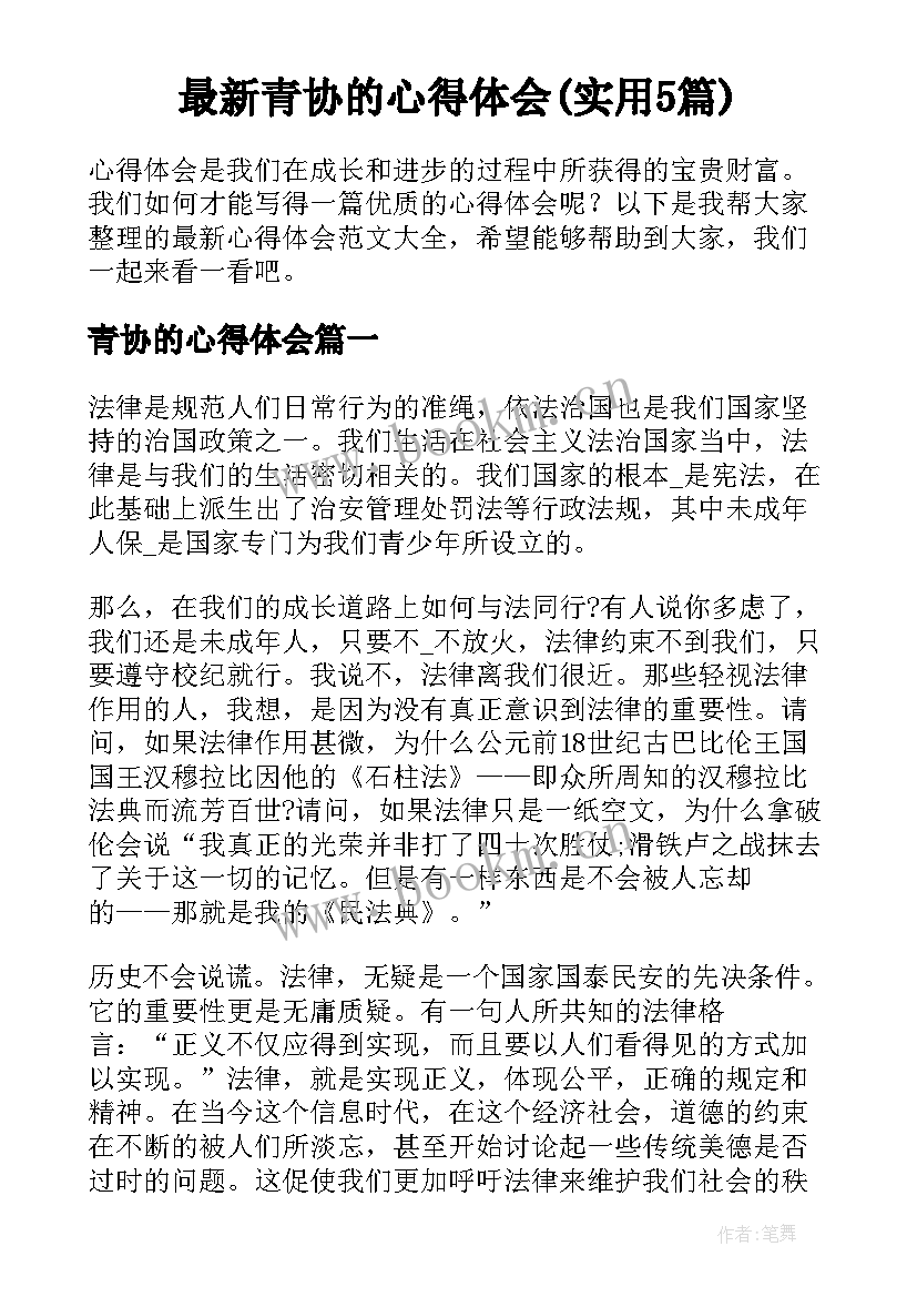 最新青协的心得体会(实用5篇)