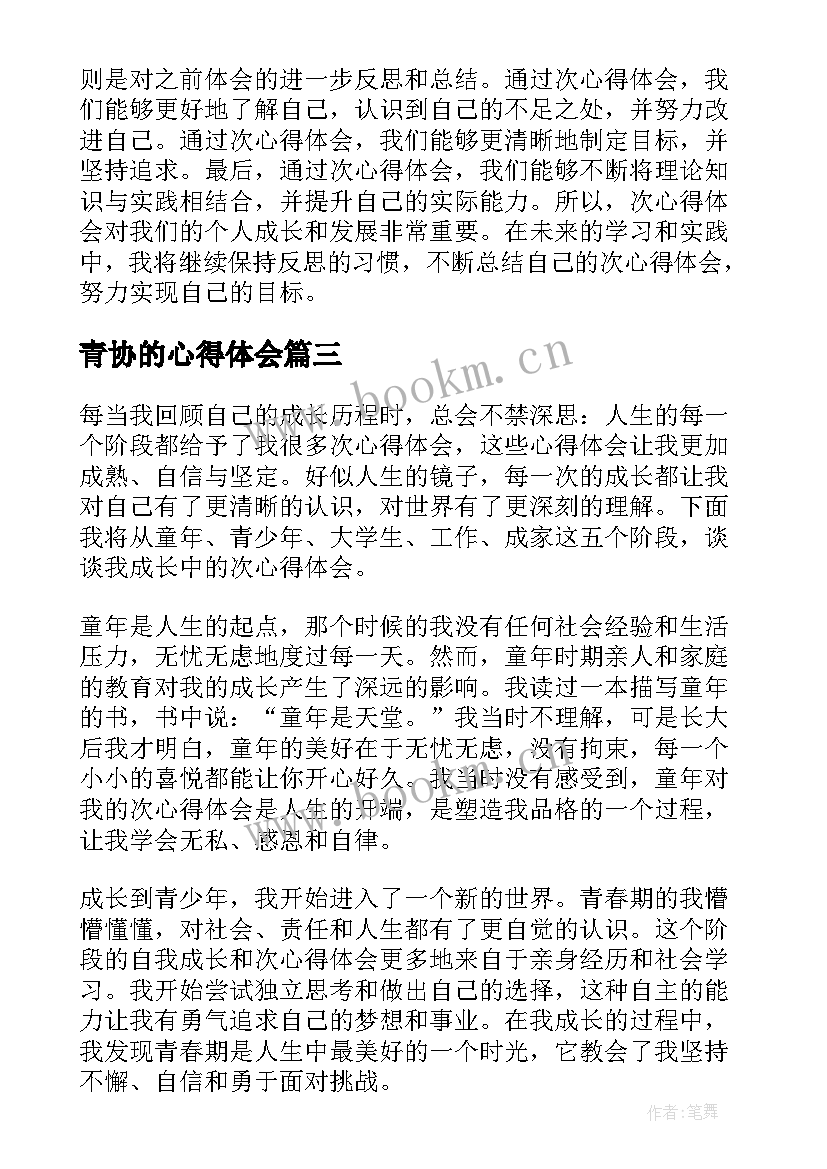 最新青协的心得体会(实用5篇)