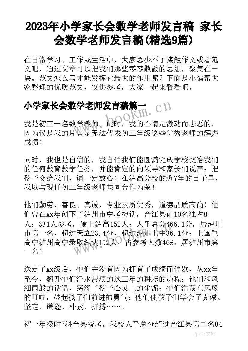 2023年小学家长会数学老师发言稿 家长会数学老师发言稿(精选9篇)