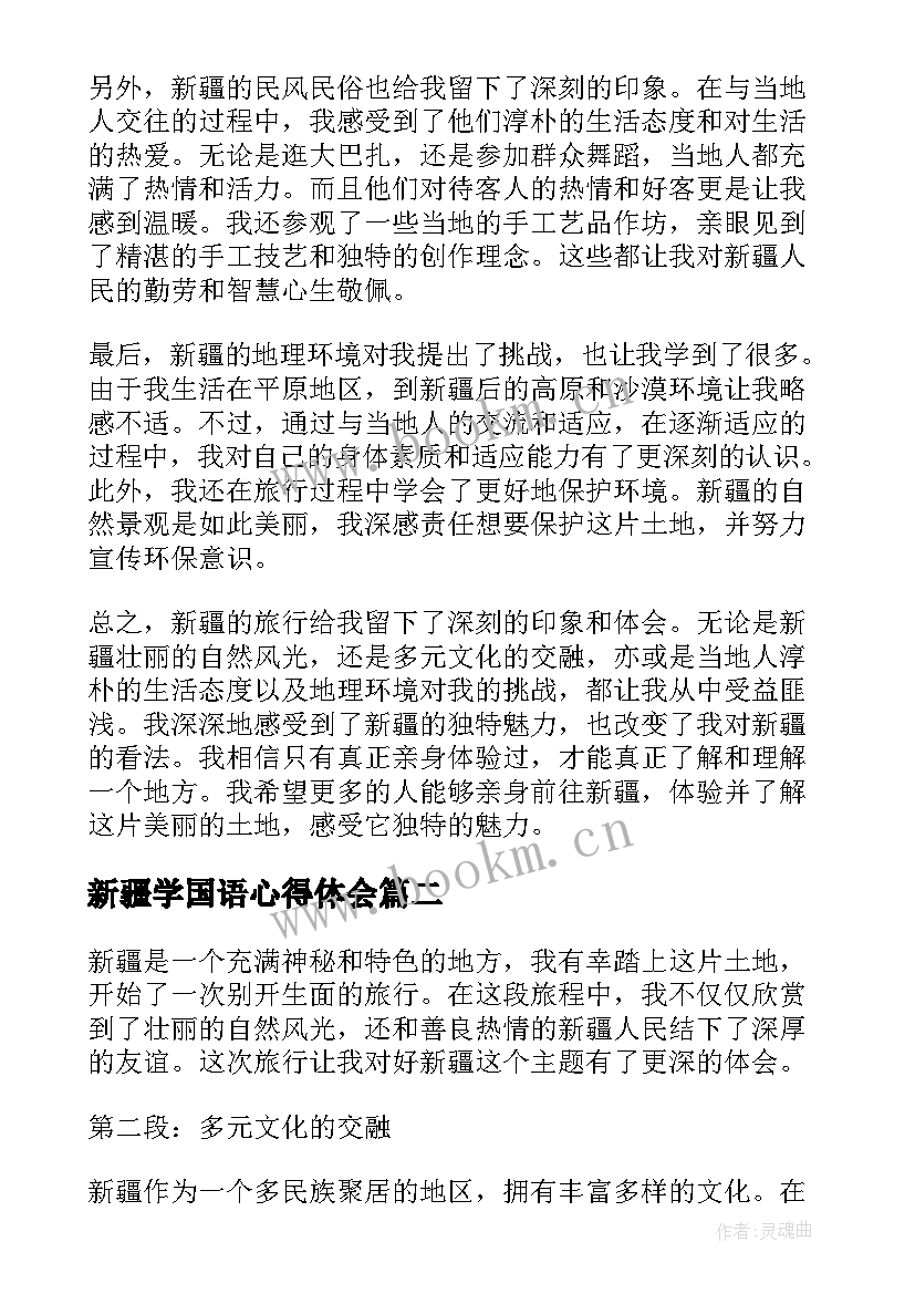 最新新疆学国语心得体会 好新疆心得体会(模板8篇)