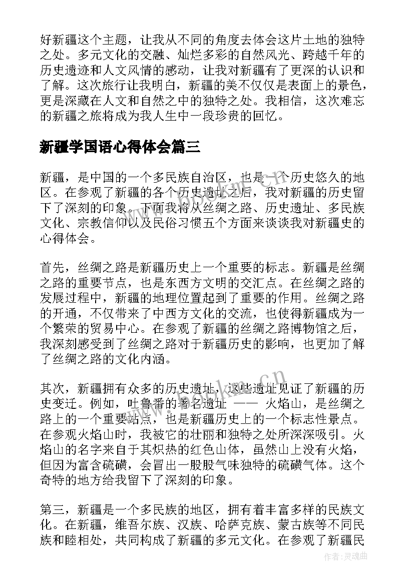 最新新疆学国语心得体会 好新疆心得体会(模板8篇)