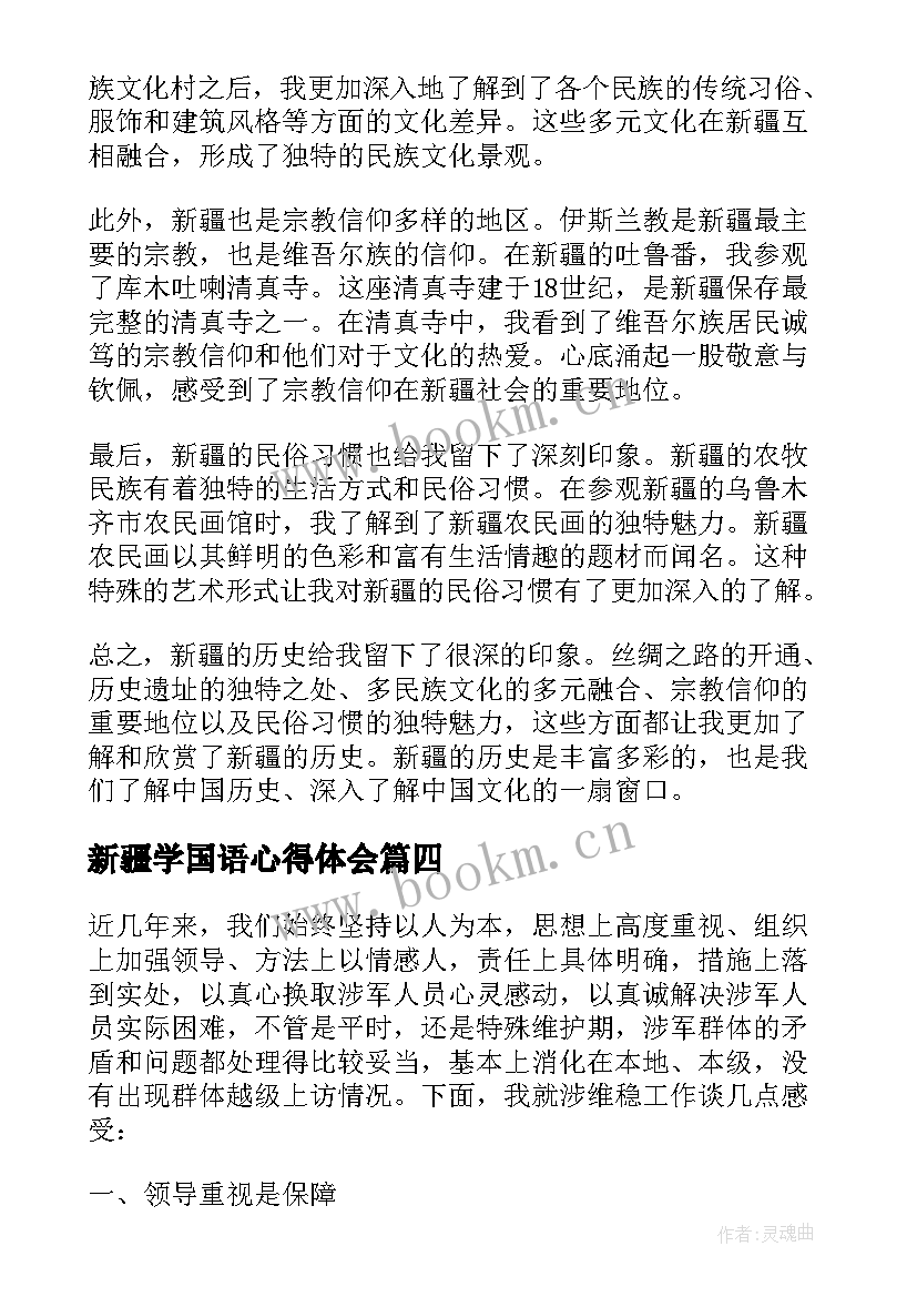 最新新疆学国语心得体会 好新疆心得体会(模板8篇)