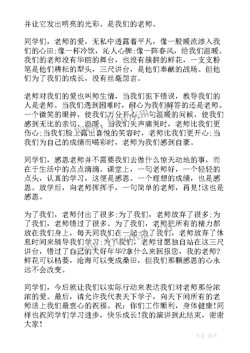 最新感恩教师发言稿 教师对学校的感恩发言稿(优秀6篇)