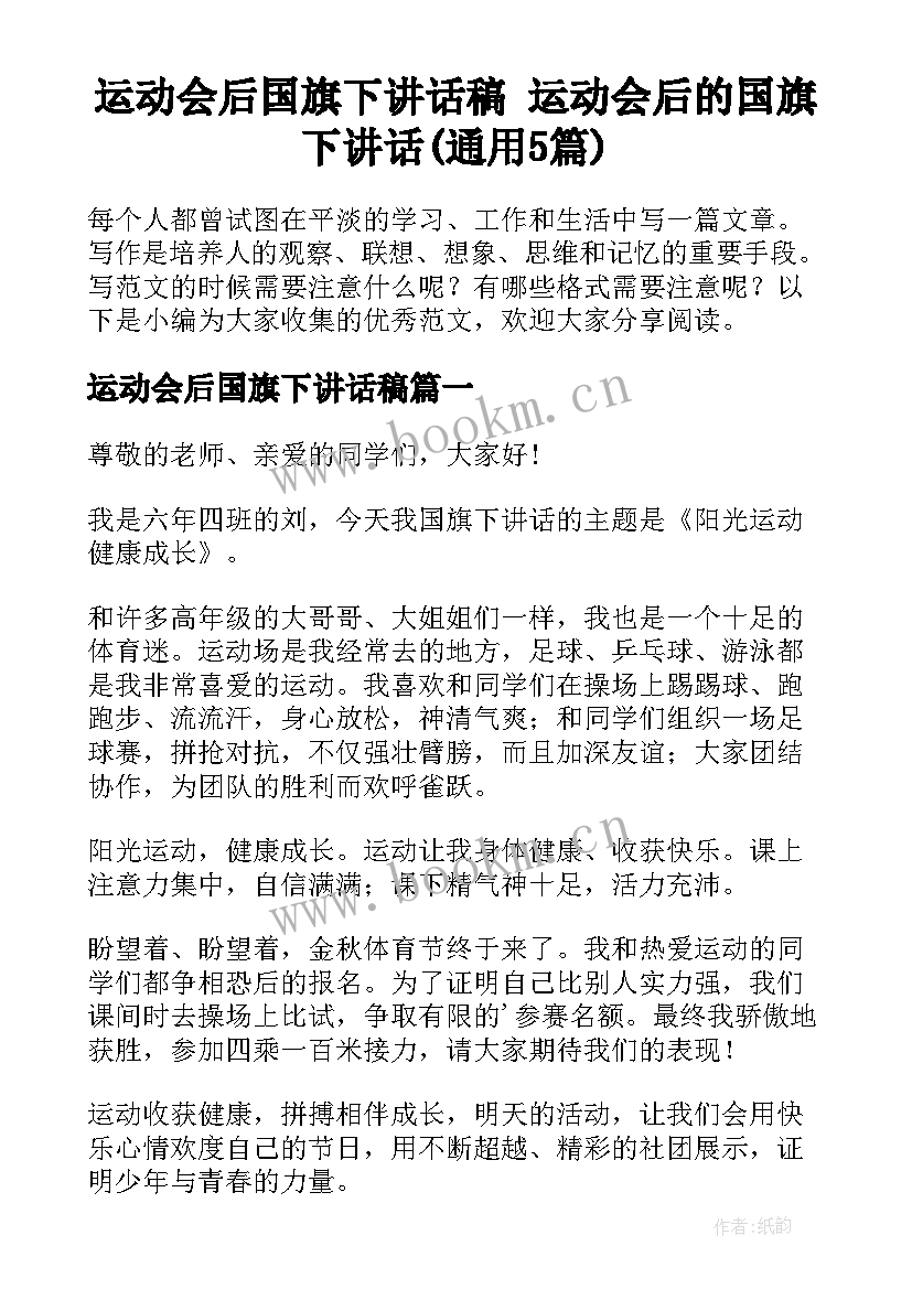 运动会后国旗下讲话稿 运动会后的国旗下讲话(通用5篇)