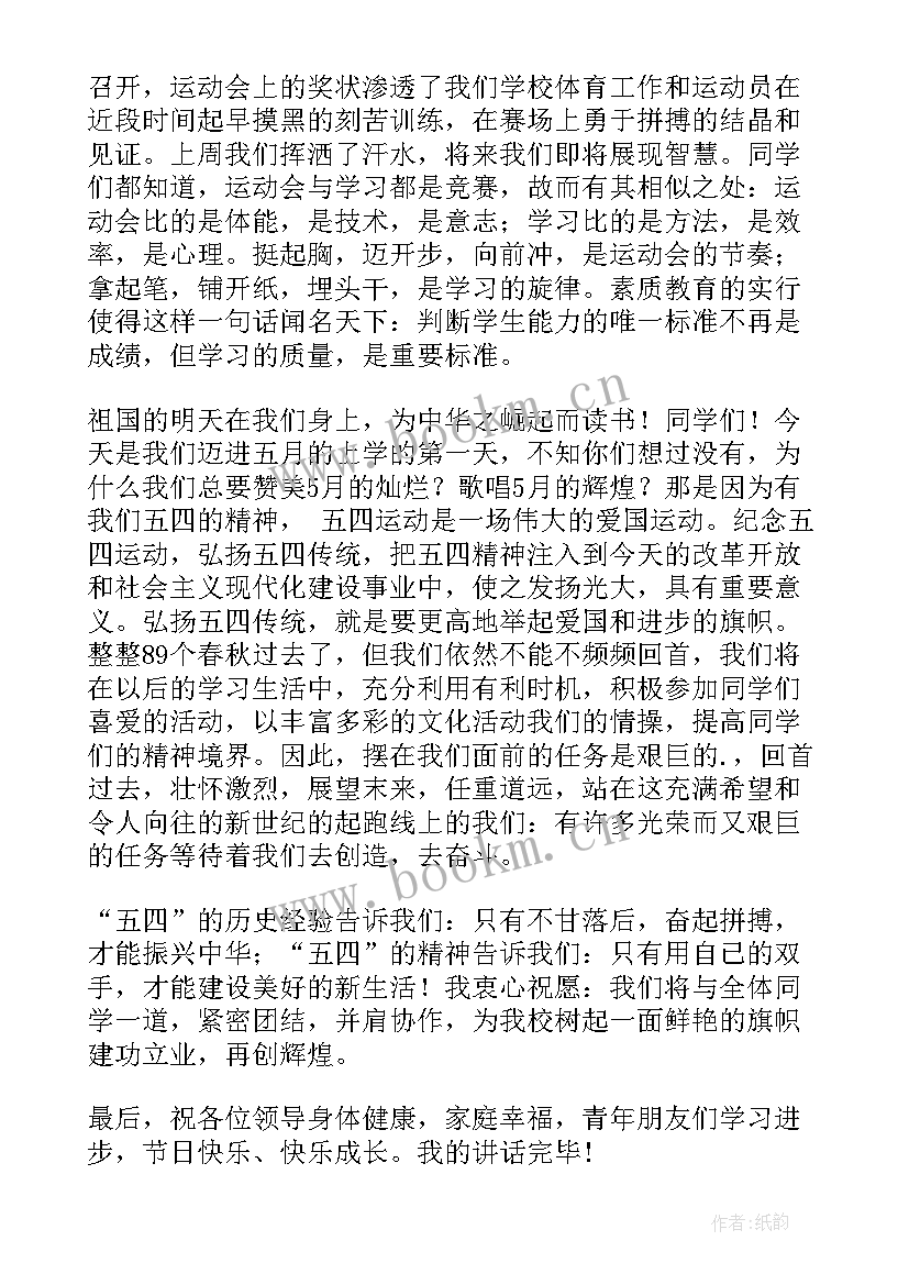 运动会后国旗下讲话稿 运动会后的国旗下讲话(通用5篇)