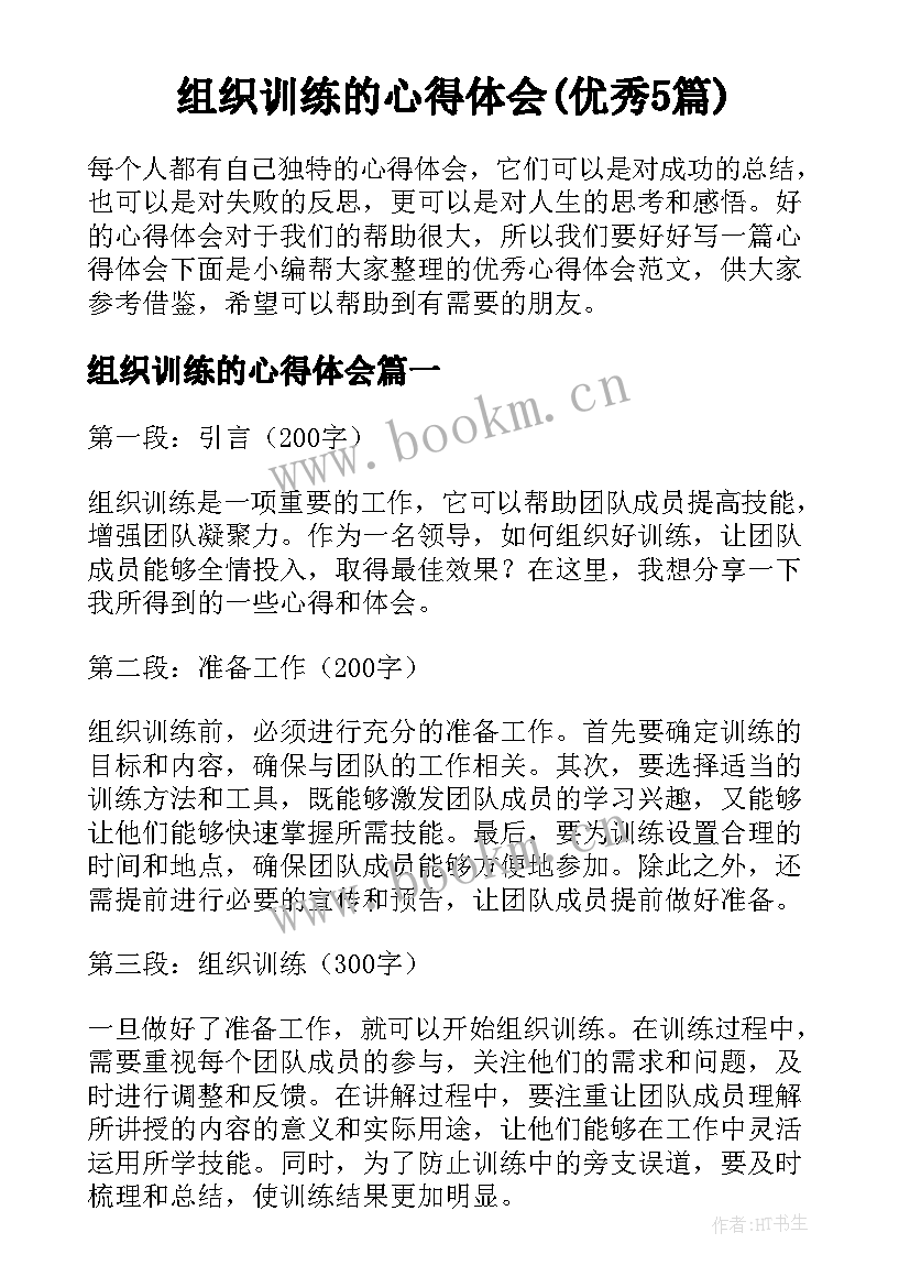 组织训练的心得体会(优秀5篇)