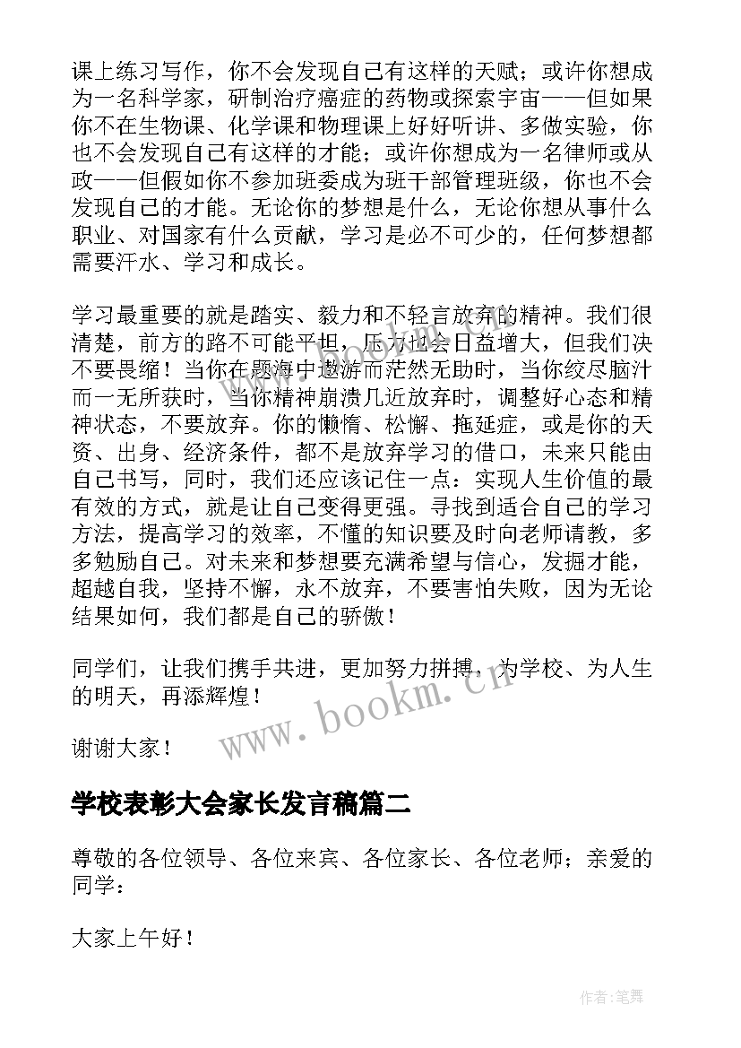 最新学校表彰大会家长发言稿 学校总结表彰大会发言稿(优质5篇)