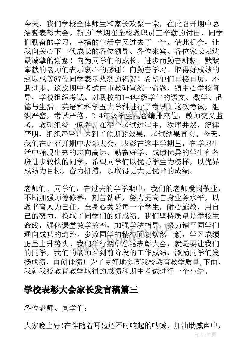 最新学校表彰大会家长发言稿 学校总结表彰大会发言稿(优质5篇)