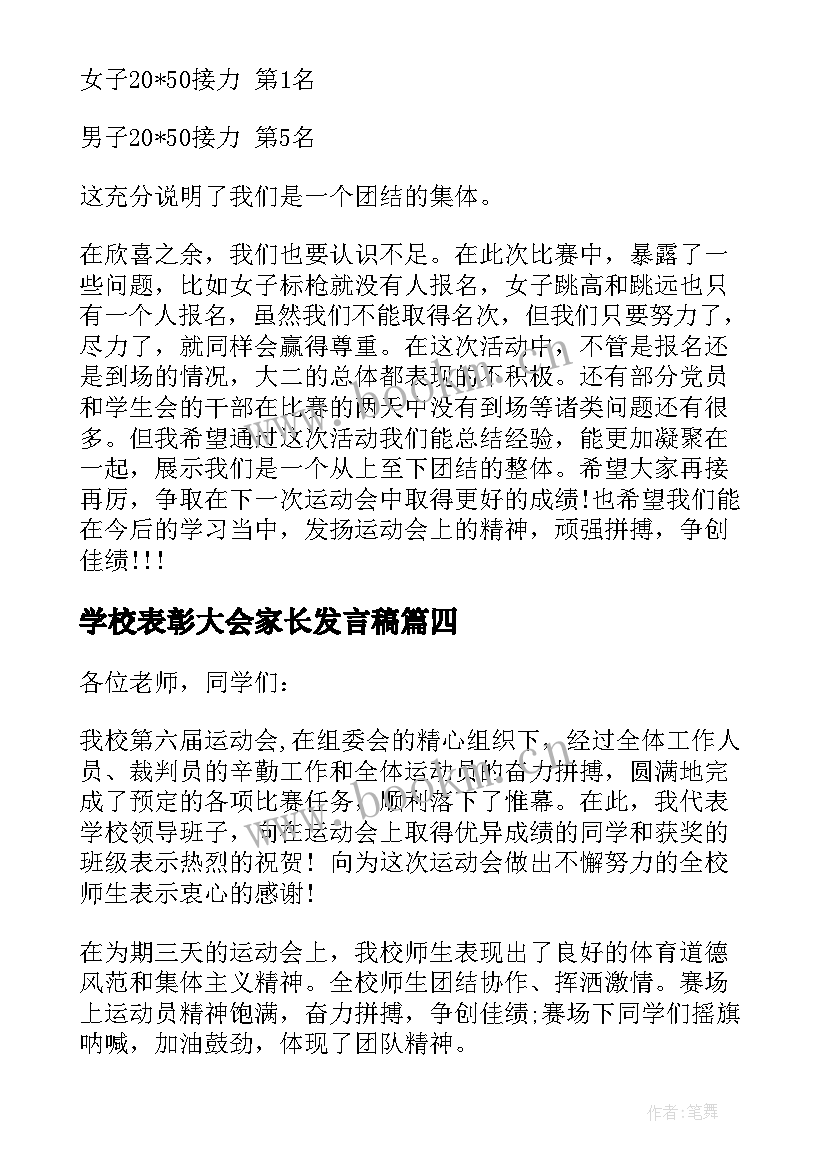 最新学校表彰大会家长发言稿 学校总结表彰大会发言稿(优质5篇)