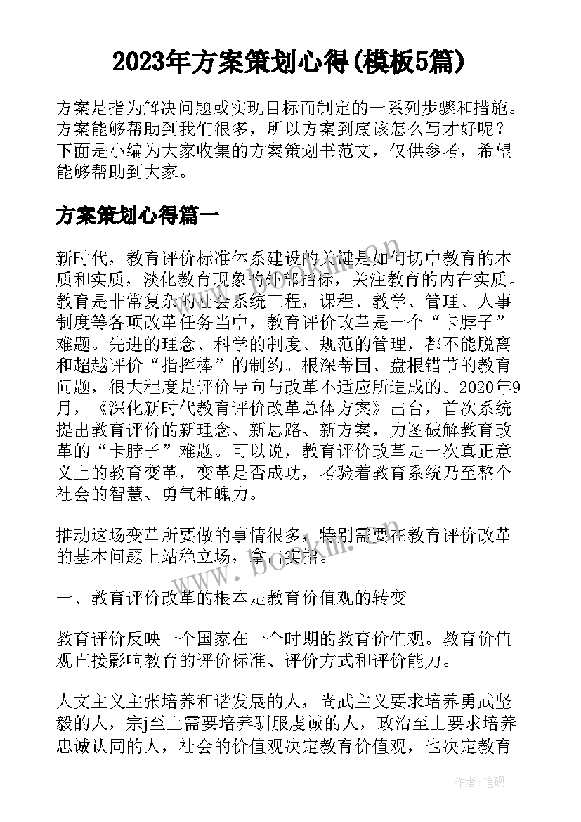 2023年方案策划心得(模板5篇)