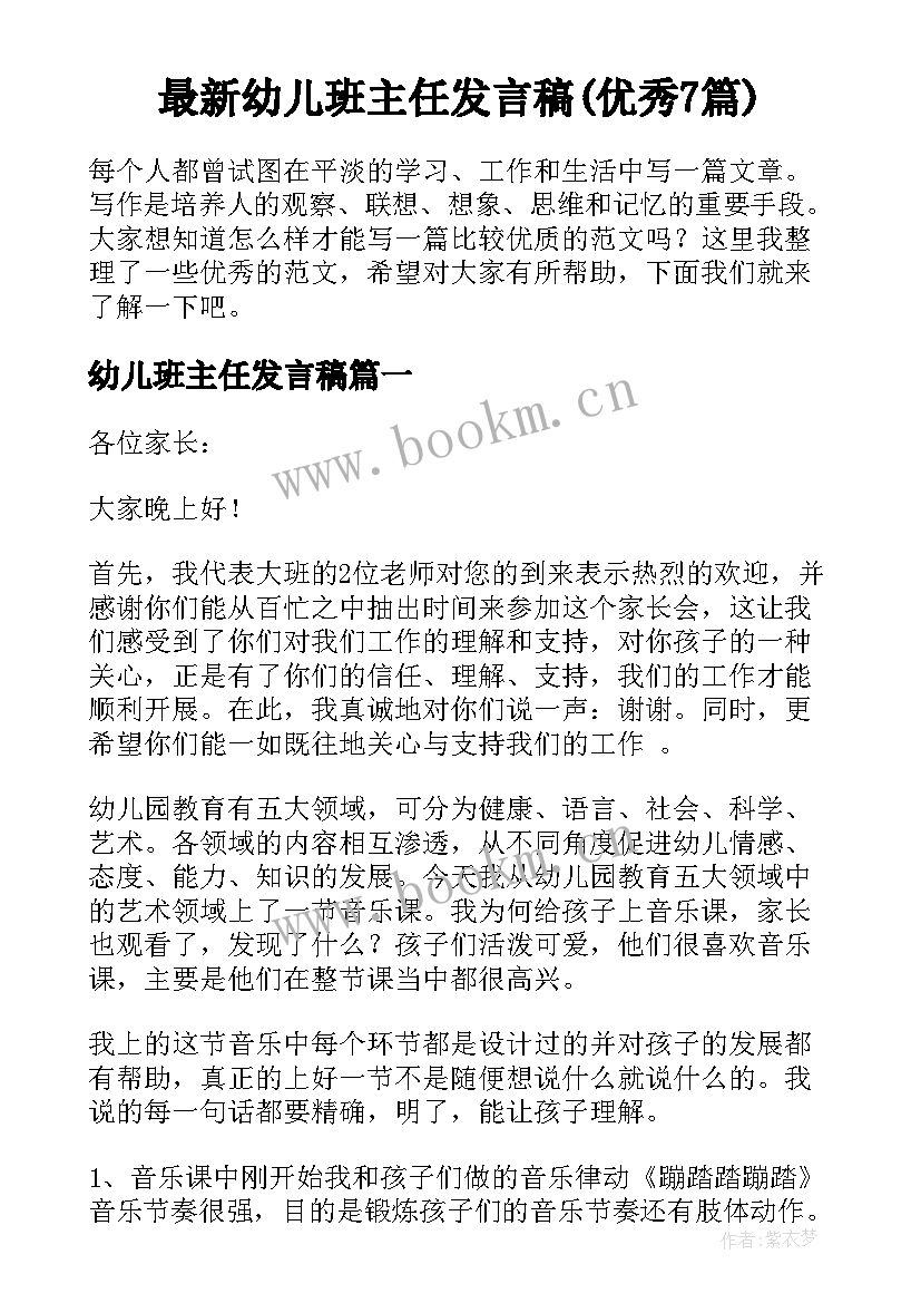 最新幼儿班主任发言稿(优秀7篇)