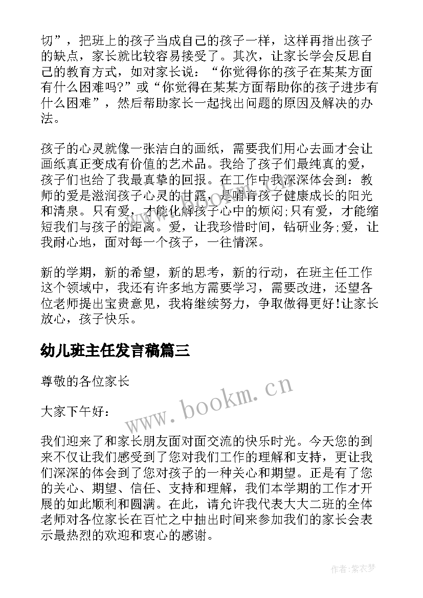 最新幼儿班主任发言稿(优秀7篇)