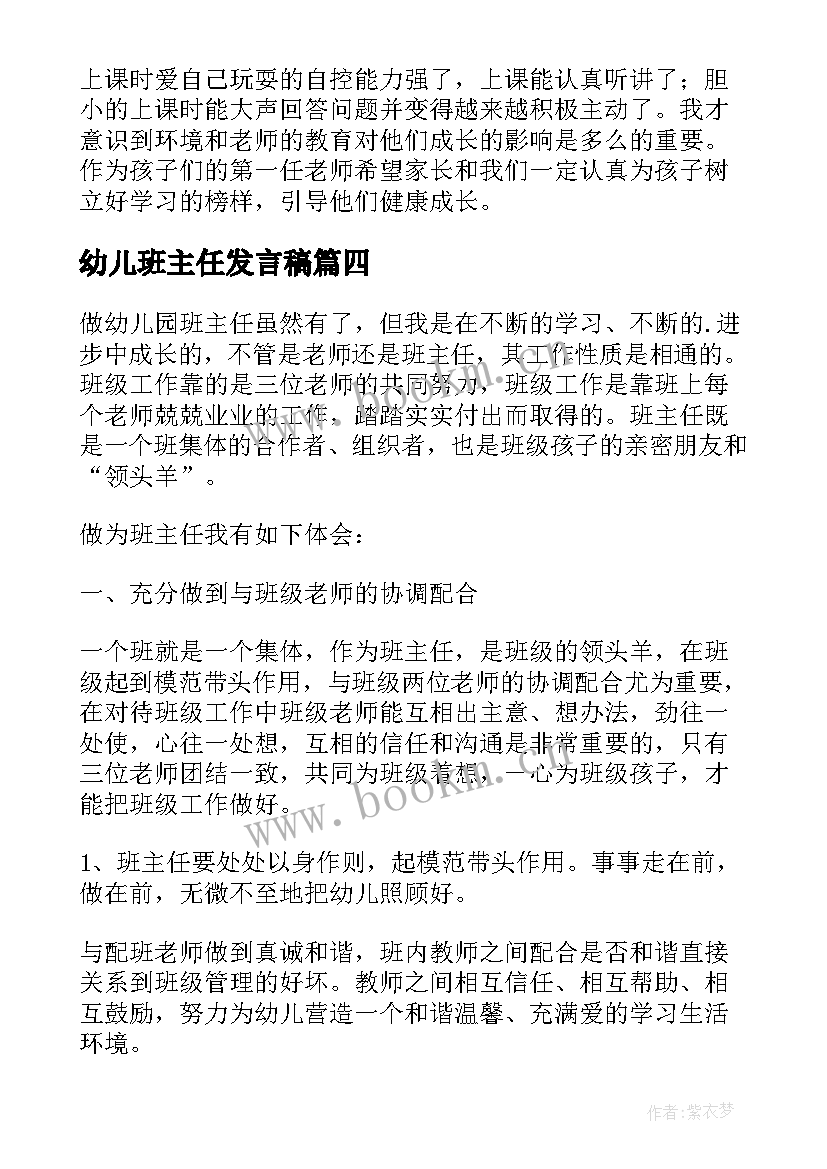 最新幼儿班主任发言稿(优秀7篇)