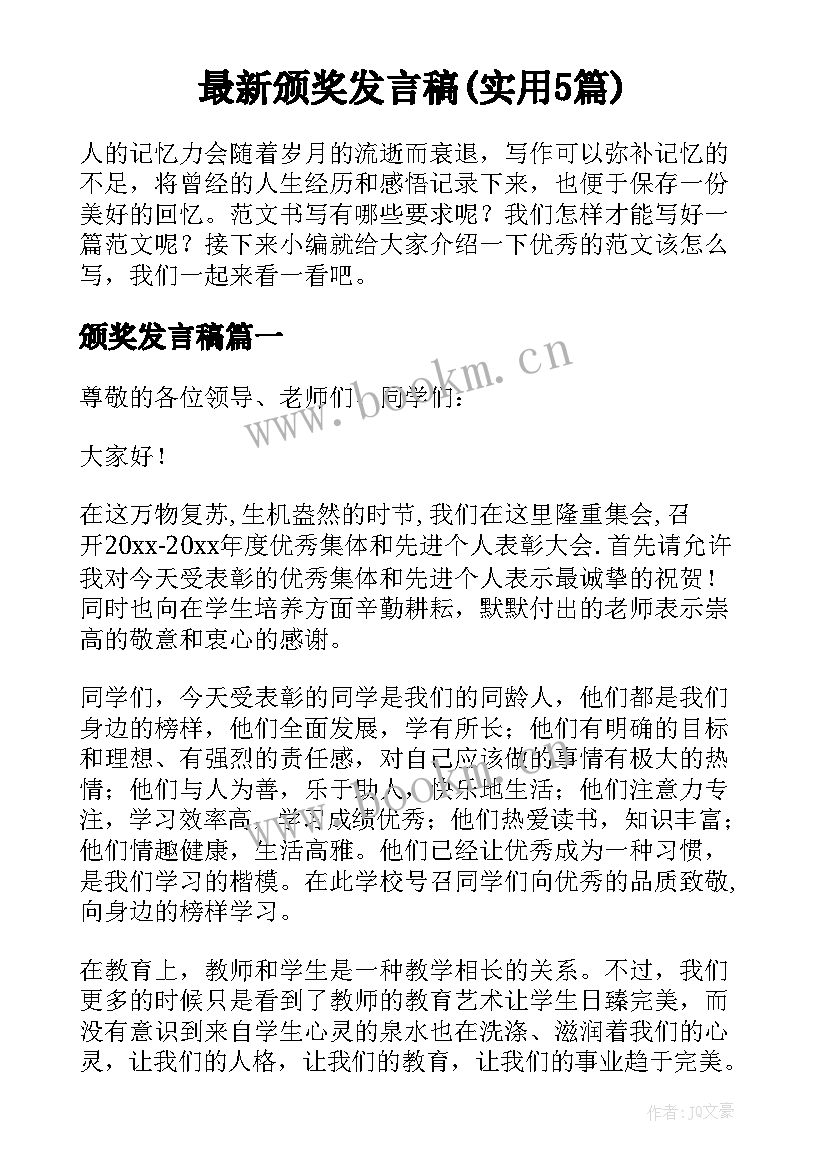 最新颁奖发言稿(实用5篇)