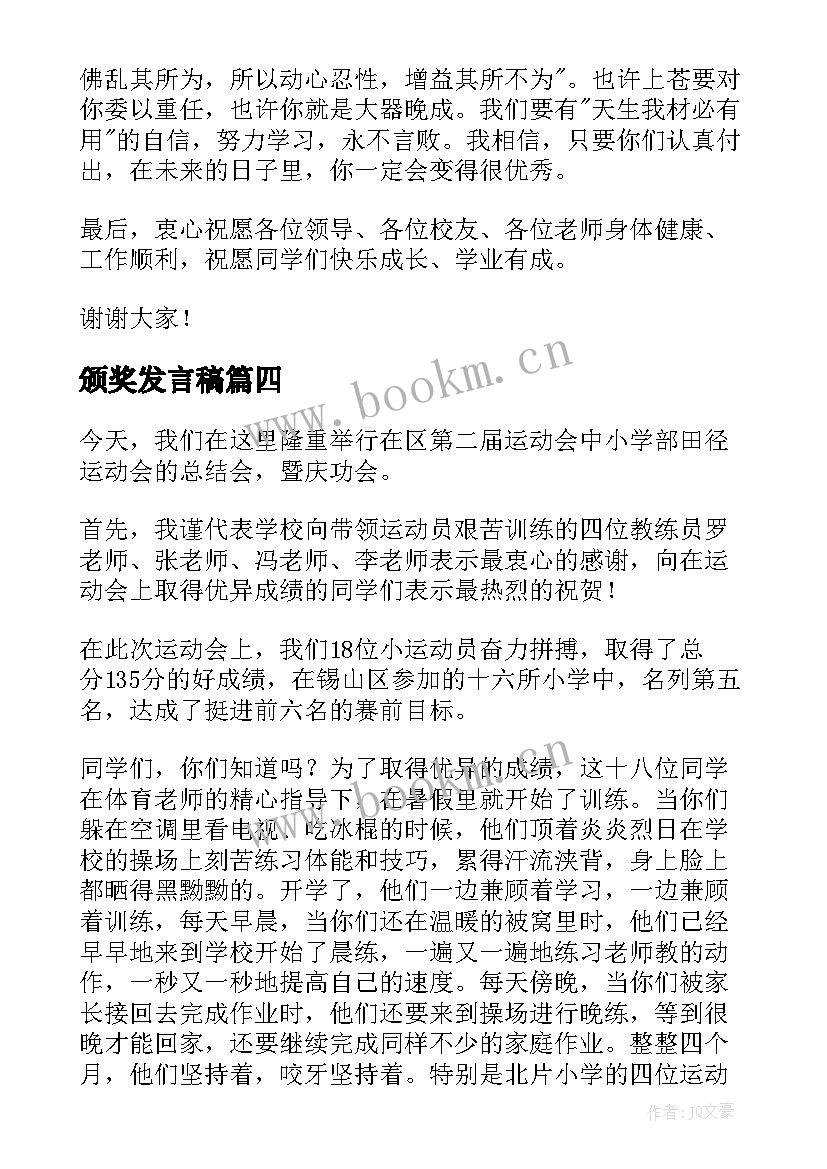 最新颁奖发言稿(实用5篇)