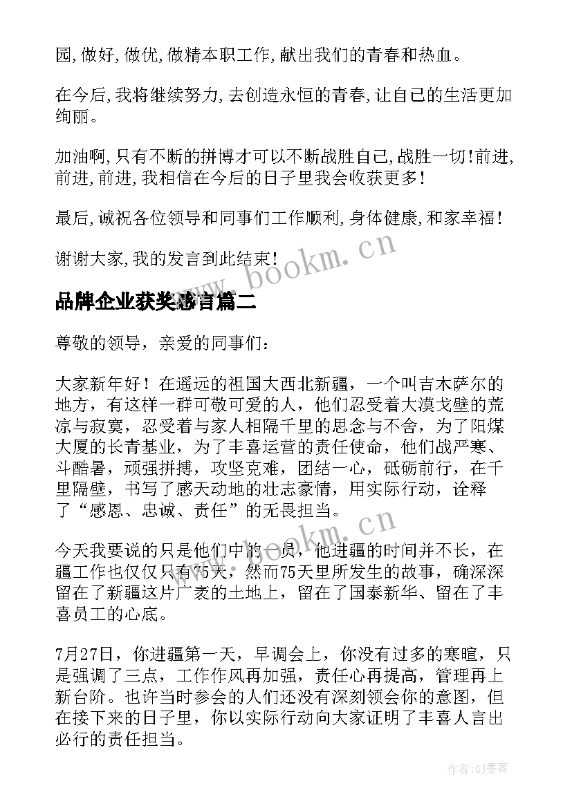 品牌企业获奖感言 公司员工获奖感言发言稿(优质5篇)