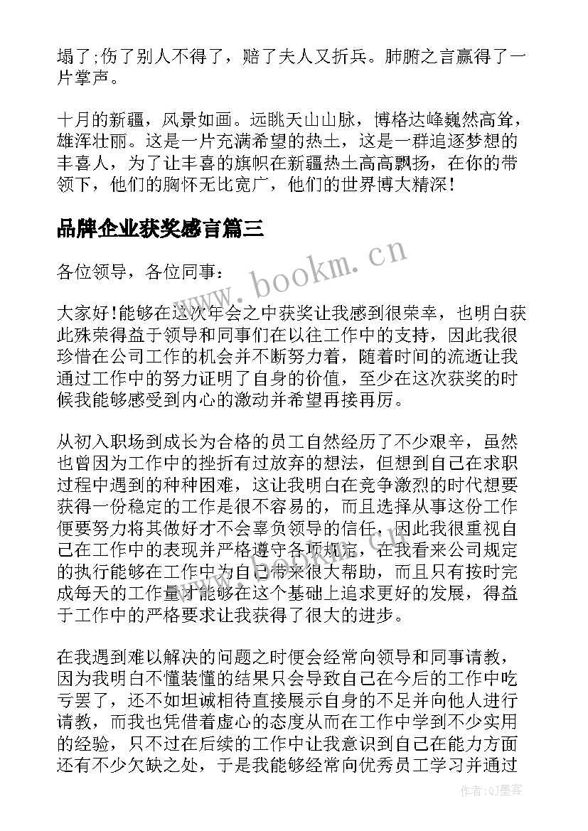 品牌企业获奖感言 公司员工获奖感言发言稿(优质5篇)