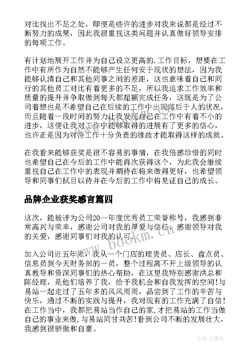 品牌企业获奖感言 公司员工获奖感言发言稿(优质5篇)