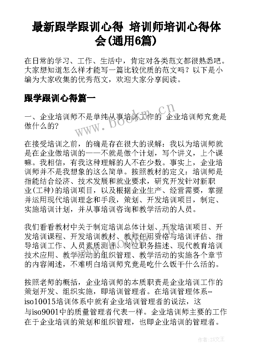 最新跟学跟训心得 培训师培训心得体会(通用6篇)