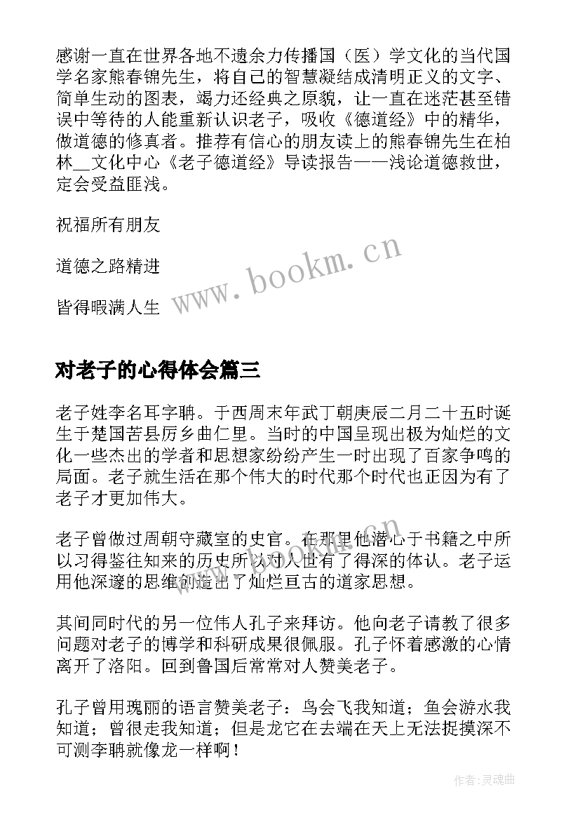 最新对老子的心得体会(优质7篇)