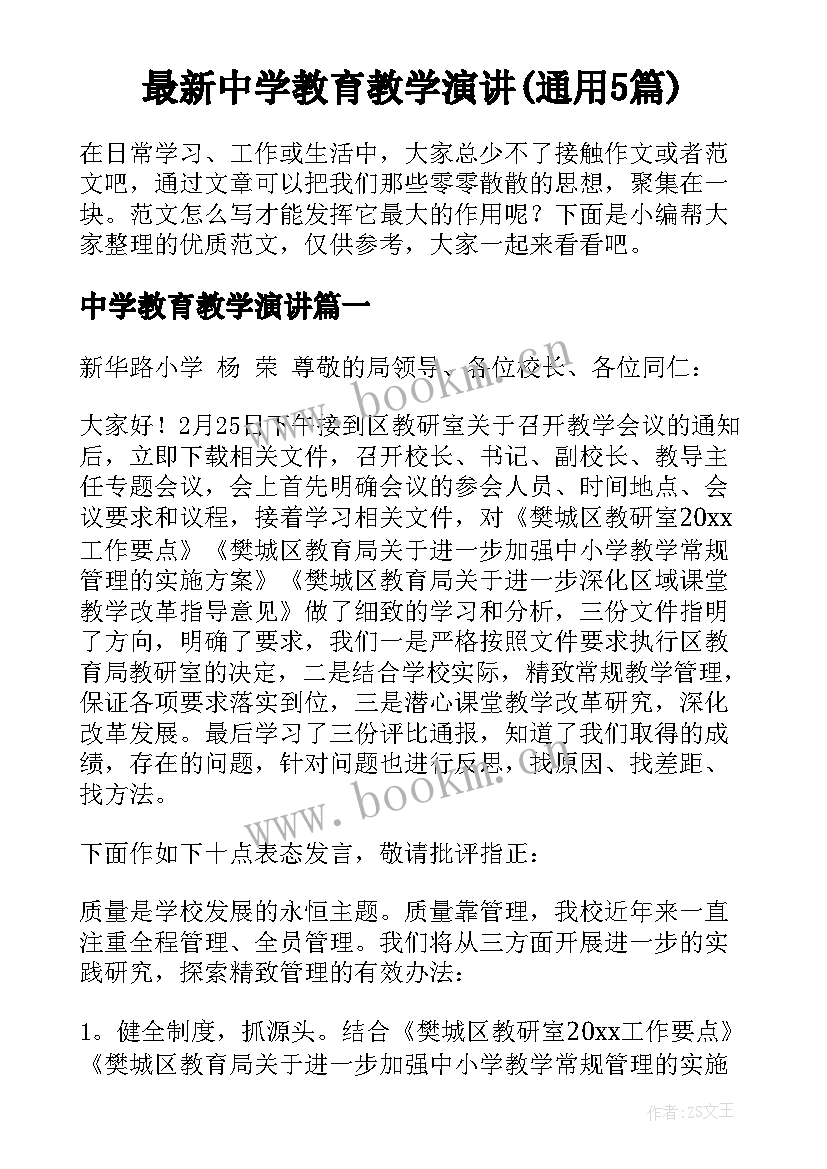 最新中学教育教学演讲(通用5篇)