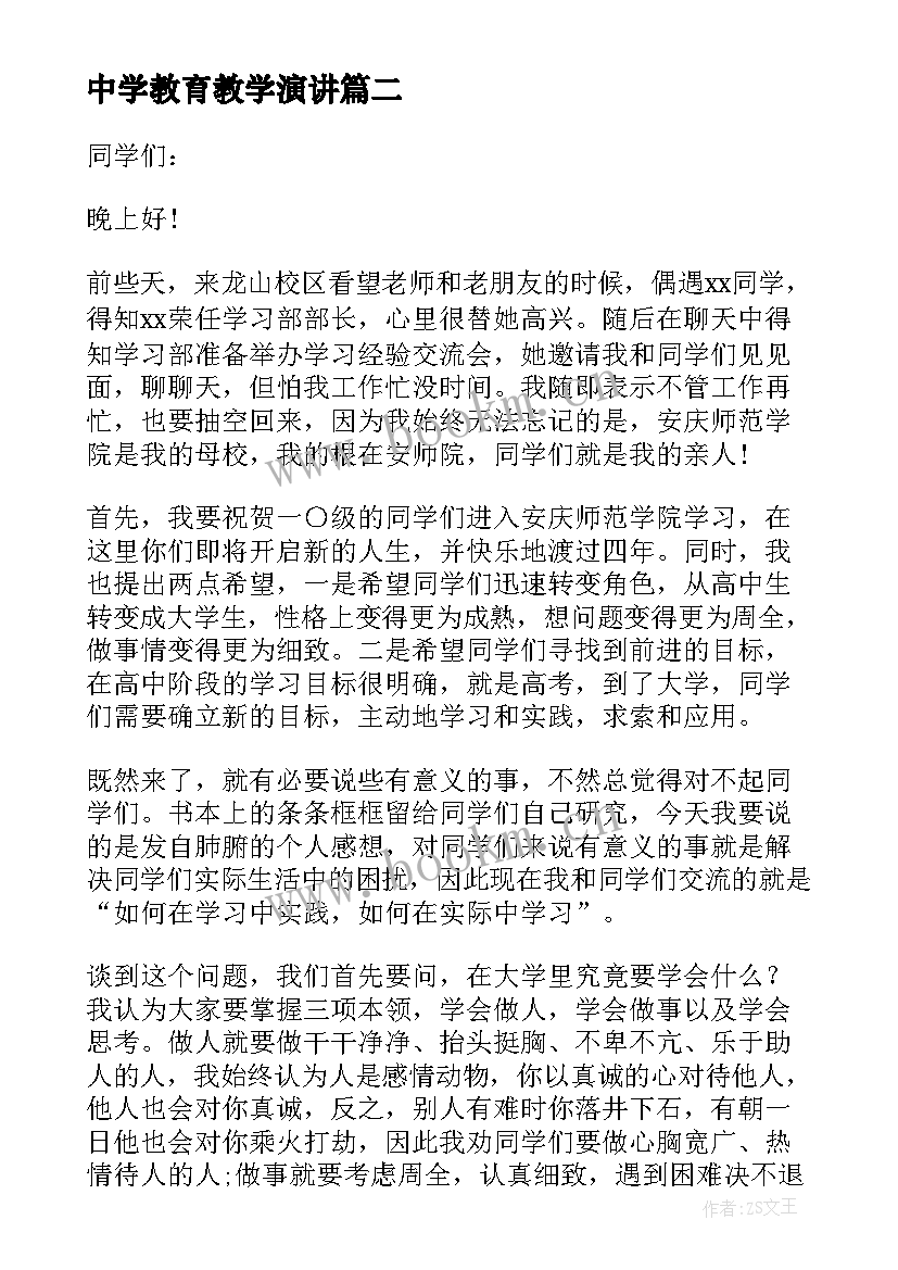 最新中学教育教学演讲(通用5篇)