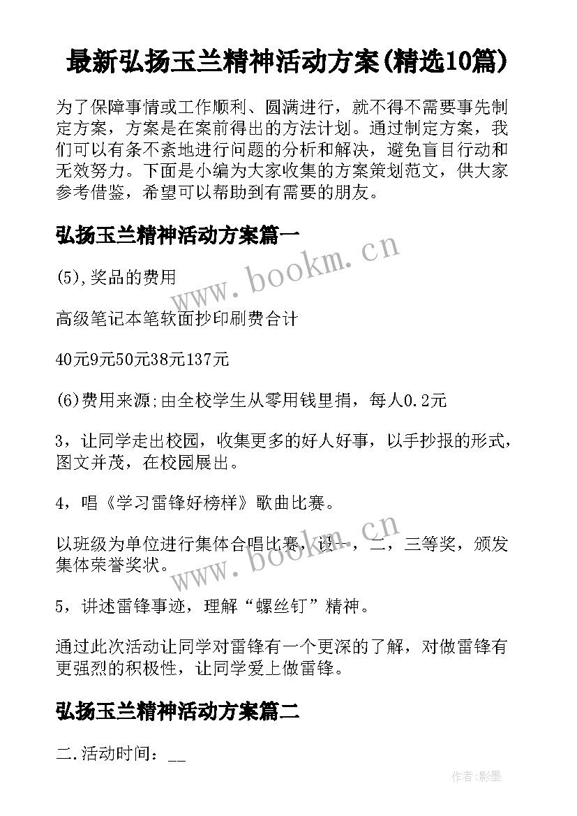 最新弘扬玉兰精神活动方案(精选10篇)