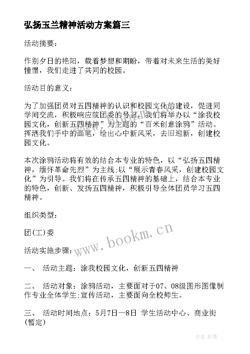 最新弘扬玉兰精神活动方案(精选10篇)