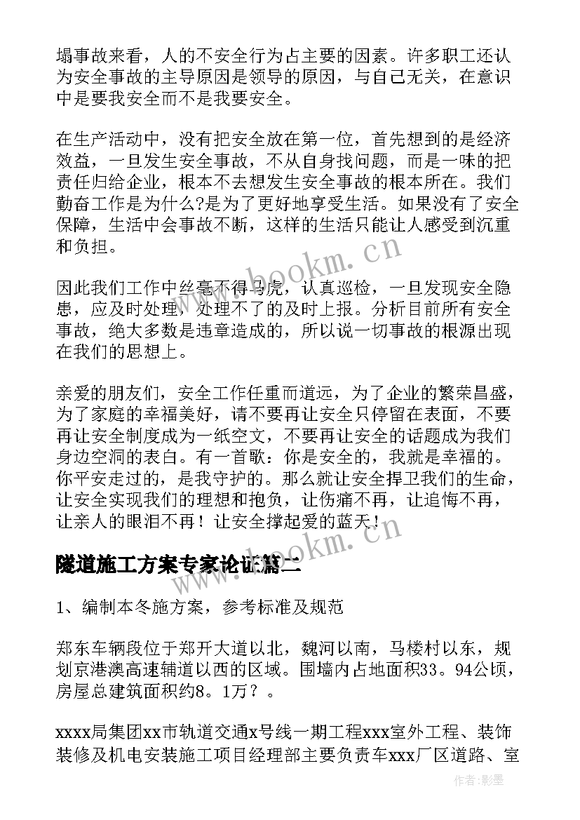 2023年隧道施工方案专家论证(模板5篇)