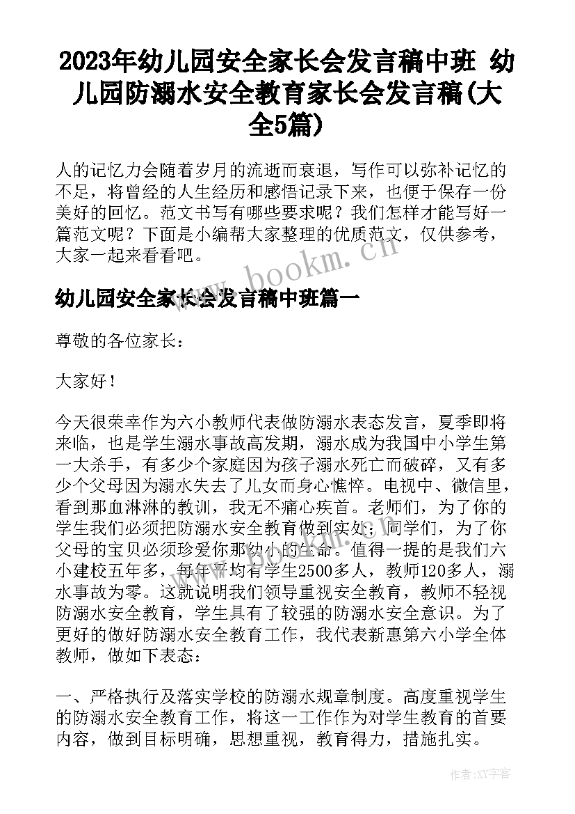 2023年幼儿园安全家长会发言稿中班 幼儿园防溺水安全教育家长会发言稿(大全5篇)