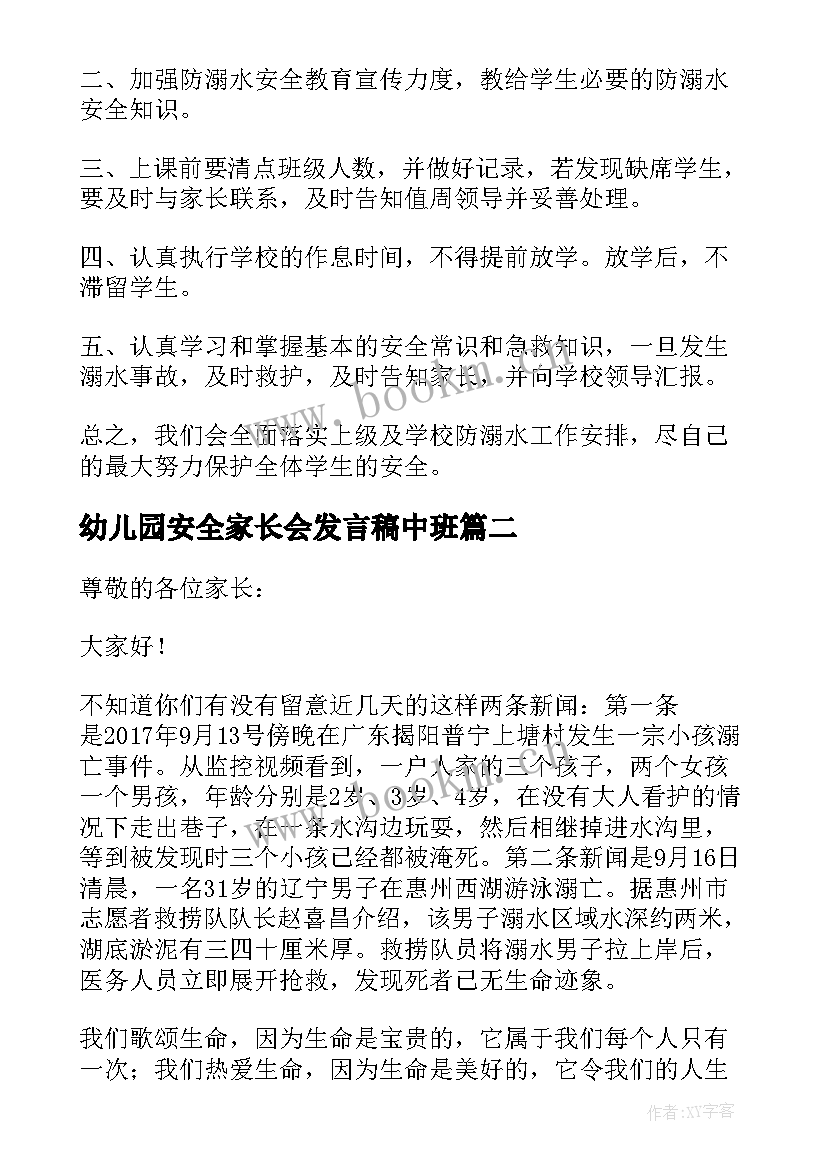 2023年幼儿园安全家长会发言稿中班 幼儿园防溺水安全教育家长会发言稿(大全5篇)