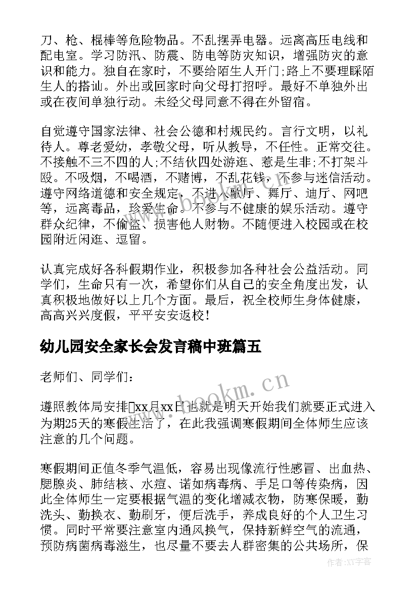 2023年幼儿园安全家长会发言稿中班 幼儿园防溺水安全教育家长会发言稿(大全5篇)